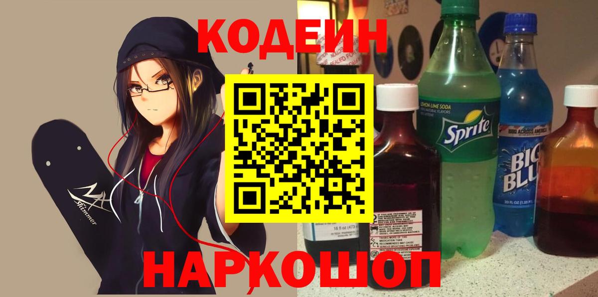 Codein Purple Drank  цена   Россия  Вход с VPN  Codein напиток Lean (лин) 